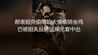 醉表姐旁偷情姐夫偷偷骑坐鸡巴被姐夫反骑猛操无套中出