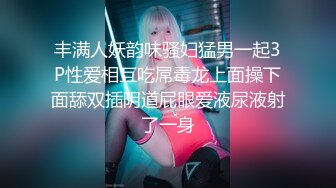 丰满人妖韵味骚妇猛男一起3P性爱相互吃屌毒龙上面操下面舔双插阴道屁眼爱液尿液射了一身