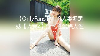 【OnlyFans】台湾人妻媚黑婊【人妻Z】淫乱性爱黑人性交 (2)