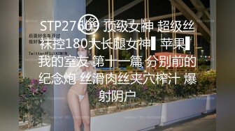 STP27609 顶级女神 超级丝袜控180大长腿女神▌苹果▌我的室友 第十一篇 分别前的纪念炮 丝滑肉丝夹穴榨汁 爆射阴户