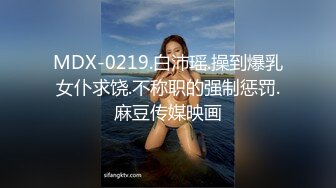 MDX-0219.白沛瑶.操到爆乳女仆求饶.不称职的强制惩罚.麻豆传媒映画