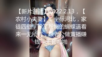 【新片速遞】2022.2.13，【农村小夫妻】，坐标河北，家徒四壁，除了粉嫩的蝴蝶逼看来一无所有，跟老公做黄播赚钱，无套啪啪