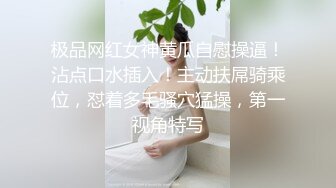 极品网红女神黄瓜自慰操逼！沾点口水插入！主动扶屌骑乘位，怼着多毛骚穴猛操，第一视角特写