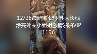 12/28最新 粉嫩玉乳大长腿漂亮外围小姐姐激情啪啪VIP1196