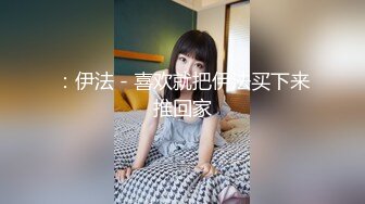 1/29最新 高富帅约美眉瞳孔草逼这粉嫩无毛逼VIP1196