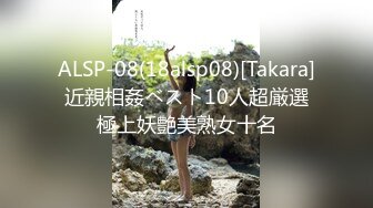 ALSP-08(18alsp08)[Takara]近親相姦ベスト10人超厳選極上妖艶美熟女十名