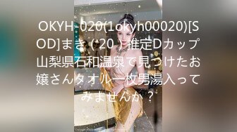 OKYH-020(1okyh00020)[SOD]まき（20）推定Dカップ山梨県石和温泉で見つけたお嬢さんタオル一枚男湯入ってみませんか？