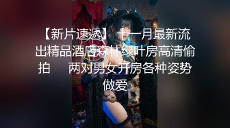 奇怪妆容18嫩妹，微毛粉嫩小穴，纹身男吸奶操逼，两个好友旁边观战，趴在旁边玩嫩穴