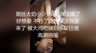 【某房热作品】迷奸单位刚离婚的少妇，第二弹 捆绑 翻眼 玩尿道 后入爽歪歪29V 100P，后入的时候有点醒