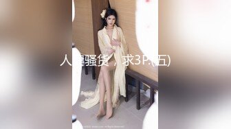 人妻骚货，求3P.(五)