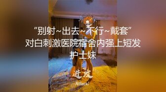 “别射~出去~不行~戴套”对白刺激医院宿舍内强上短发护士妹