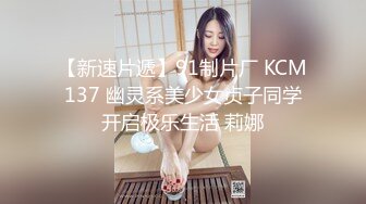 【新速片遞】91制片厂 KCM137 幽灵系美少女贞子同学开启极乐生活 莉娜