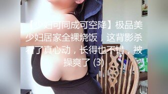 【少妇可同成可空降】极品美少妇居家全裸烧饭，这背影杀看了真心动，长得也不错，被操爽了 (3)