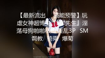 长期包养超嫩清纯颜值学妹妹妹身上全身青春气息，在大鸡巴爸爸的鸡巴下变成淫荡的骚母狗 淫荡的模样只给爸爸看 (4)