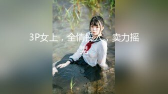 《最新重磅㊙️新瓜速吃》顶流人造极品巨乳肉感大肥臀女神【BJ徐婉】重金定制，无套多种体位啪啪，视觉冲击~炸裂