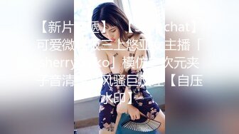 【新片速遞】✨【Stripchat】可爱微胖版三上悠亚女主播「sherry_niko」模仿二次元夹子音清纯又风骚巨反差【自压水印】