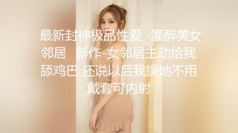    最新极品流出爆操极品身材美乳黑丝学妹 无套多姿势抽插 叫的好听刺激 高潮爆裹射