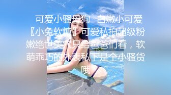 《人气网红最新》露脸才是王道！推特28万粉无毛馒头逼36D纯欲少女【兔子布朗尼】私拍2 百合露出调教啪啪多种多样