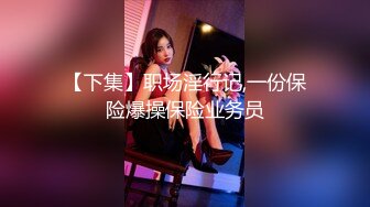 【重磅泄密！大奶外教老师媚黑门事件】博士后学历居然是媚黑婊，喜欢大黑屌