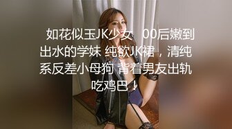 猫爪影像 MSD-166 极品嫩鲍蜜汁喷泉美乳女友的反差开关