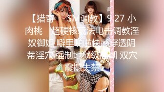 【猎奇❤️SM调教】9.27 小肉桃✨ 超硬核玩法电击调教淫奴御姐 噼里啪啦快感穿透阴蒂淫穴 强制地狱级高潮 双穴震撼失禁