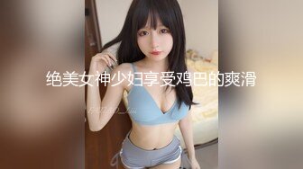 超高颜值女神带着闺蜜户外露出❤️明星颜值御姐『Dirty劳拉』天花板级尤物，玩的开放的开，大屌撑满润滑湿暖蜜穴 (2)