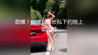 劲爆！台湾女军长私下约炮上级领导