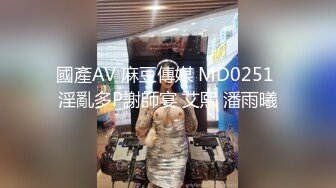 國產AV 麻豆傳媒 MD0251 淫亂多P謝師宴 艾熙 潘雨曦