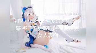 ☀️淫乱多人运动☀️5男1女群P 小母狗体验多跟肉棒的快感 被干的哭腔呻吟极度淫骚 女人表面