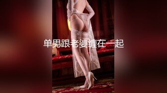 【新片速遞】绿帽淫妻 流水了吗 嗯 进入你老婆的小骚逼太爽了 漂亮媳妇被单男操的很舒坦 骚叫不停 内射