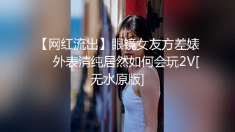 ★冒险趴窗偸拍邻居极品坚挺大奶嫩妹洗澡★意外收获洗到一半居然自慰★完事还闻一闻手指上的骚味