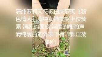 天然极品幼师美少妇，这蛇精般的舌头灵活蠕动，舌吻一定很甜，阴洞小巧不失粉嫩的鲍鱼，小指头蹂躏阴蒂，淫丝挂起！