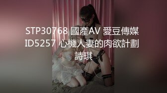 STP30768 國產AV 愛豆傳媒 ID5257 心機人妻的肉欲計劃 詩琪