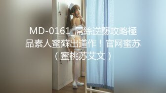 MD-0161_屌絲逆襲攻略極品素人蜜蘇出道作！官网蜜苏（蜜桃苏艾文）