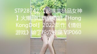 STP28742 【超唯美极品女神】火爆网红玩偶姐姐『HongKongDol』2022新作《情侣游戏》输了粉穴被操 VIP0600