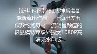 师范大学附近公共厕所偷拍青春靓丽学妹