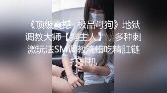  演绎色狼尾随美女玩SM道具调教居然是无毛一线天馒头B