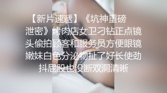 坑神潜入国内某时尚购物娱乐城女厕占个坑位蹲守偸拍好多年轻漂亮妹子方便黑丝美腿高跟属实撩人差点被个妹子发现翻车