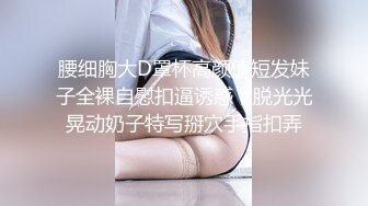 【西施】双女御姐玩3P~! 白皙美乳长腿~道具自慰~无套狂干内射