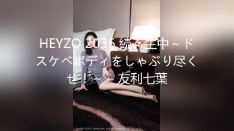 HEYZO 2036 続々生中～ドスケベボディをしゃぶり尽くせ！～ – 友利七葉