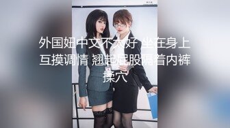 六月最新私房170元MJ新作 把妹妹闺蜜约出来灌醉无套强干，精液射满翘臀