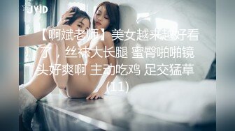 【啊斌老师】美女越来越好看了，丝袜大长腿 蜜臀啪啪镜头好爽啊 主动吃鸡 足交猛草 (11)