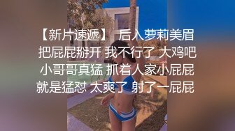 大神潜入高校一路跟踪抄底漂亮学妹内裤太小完全挡不住肥美的大鲍鱼