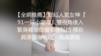 外表清纯可爱眼镜妹与男友家中爱爱自拍