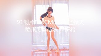 91制片厂 KCM0128 猛操天降JK黑丝萌妹 季妍希