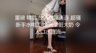 私下真的骚，女友闺蜜穿着睡衣来