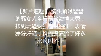 【新片速遞】 镜头前喊爸爸的骚女人全程露脸激情大秀，揉奶玩逼疯狂道具抽插，表情狰狞好骚，搞的逼逼流了好多水浪叫不止