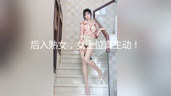 后入熟女，女上位真主动！