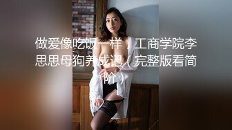 重磅稀缺资源，万人在线求购OF知名写真社collec付费解锁福利，美模如云全是顶尖级嫩模，外拍全裸道具紫薇 (18)