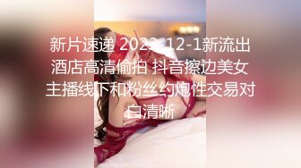 新片速递 2023-12-1新流出酒店高清偷拍 抖音擦边美女主播线下和粉丝约炮性交易对白清晰